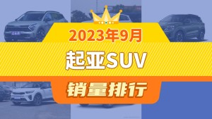2023年9月起亚SUV销量排行榜，狮铂拓界夺得冠军，第二名差距也太大了 