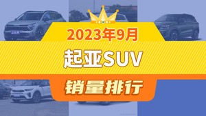 2023年9月起亚SUV销量排行榜，狮铂拓界夺得冠军，第二名差距也太大了 