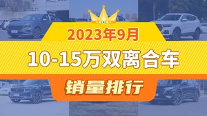 2023年9月10-15万双离合车销量排行榜，哈弗H6屈居第三，星越L成最大黑马