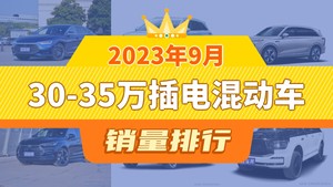 2023年9月30-35万插电混动车销量排行榜，汉夺得冠军，第二名差距也太大了 