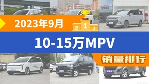 2023年9月10-15万MPV销量排行榜，五菱佳辰位居第二，第一名你绝对想不到