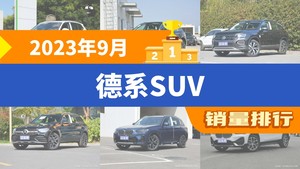 2023年9月德系SUV销量排行榜，奥迪Q5L位居第二，第一名你绝对想不到