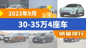2023年9月30-35万4座车销量排行榜，传祺M8以9298辆夺冠