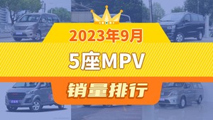 2023年9月5座MPV销量排行榜，奔腾NAT位居第二，第一名你绝对想不到