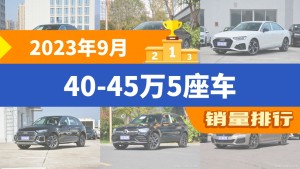 2023年9月40-45万5座车销量排行榜，奥迪A4L屈居第三，极氪001成最大黑马