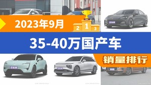 2023年9月35-40万国产车销量排行榜，极氪001位居第二，第一名你绝对想不到