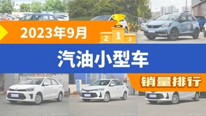 2023年9月汽油小型车销量排行榜，飞度以3944辆夺冠