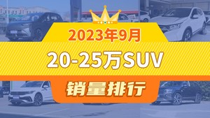 2023年9月20-25万SUV销量排行榜，RAV4荣放位居第二，第一名你绝对想不到