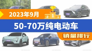 2023年9月50-70万纯电动车销量排行榜，蔚来ES6夺得冠军，第二名差距也太大了 