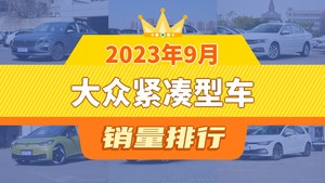 2023年9月大众紧凑型车销量排行榜，速腾位居第二，第一名你绝对想不到