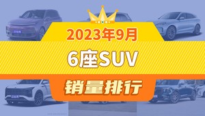 2023年9月6座SUV销量排行榜，问界M7屈居第三，思皓X8 PLUS成最大黑马