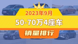 2023年9月50-70万4座车销量排行榜，红旗H9屈居第三，高合HiPhi X成最大黑马