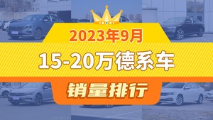 2023年9月15-20万德系车销量排行榜，速腾位居第二，第一名你绝对想不到