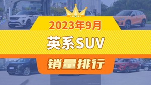 2023年9月英系SUV销量排行榜，发现运动版位居第二，第一名你绝对想不到