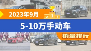 2023年9月5-10万手动车销量排行榜，帝豪位居第二，第一名你绝对想不到