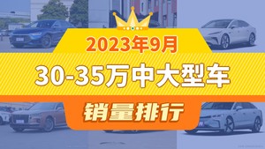 2023年9月30-35万中大型车销量排行榜，汉夺得冠军，第二名差距也太大了 