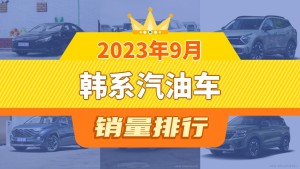2023年9月韩系汽油车销量排行榜，伊兰特夺得冠军，第二名差距也太大了 