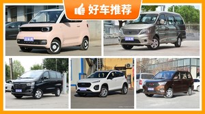 6万左右的车排行榜，要大空间，还要动力强，购车指数为你指路