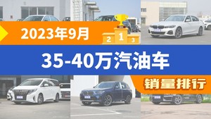 2023年9月35-40万汽油车销量排行榜，奥迪A4L以13760辆夺冠