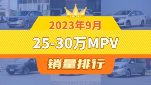 2023年9月25-30万MPV销量排行榜，传祺M8位居第二，第一名你绝对想不到