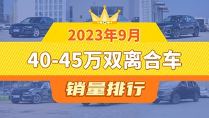 2023年9月40-45万双离合车销量排行榜，奥迪A4L位居第二，第一名你绝对想不到
