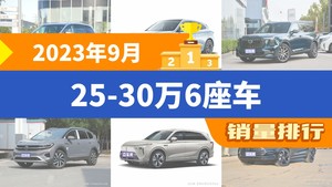 2023年9月25-30万6座车销量排行榜，别克GL8夺得冠军，第二名差距也太大了 