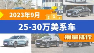 2023年9月25-30万美系车销量排行榜，Model Y夺得冠军，第二名差距也太大了 