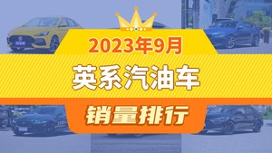 2023年9月英系汽油车销量排行榜，名爵5夺得冠军，第二名差距也太大了 