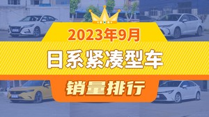 2023年9月日系紧凑型车销量排行榜，思域位居第二，第一名你绝对想不到