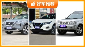 18万左右日产5座紧凑型SUV推荐，看完这几款车再买不后悔！