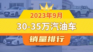 2023年9月30-35万汽油车销量排行榜，宝马3系位居第二，第一名你绝对想不到