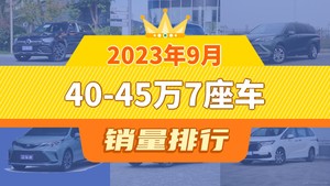 2023年9月40-45万7座车销量排行榜，奔驰GLC以12050辆夺冠，红旗HQ9升至第10名 