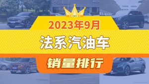 2023年9月法系汽油车销量排行榜，标致5008屈居第三，标致508成最大黑马