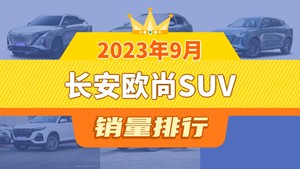 2023年9月长安欧尚SUV销量排行榜，长安欧尚Z6夺得冠军，第二名差距也太大了 