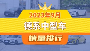 2023年9月德系中型车销量排行榜，奔驰C级屈居第三，奥迪A4L成最大黑马