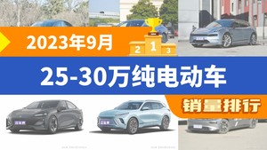 2023年9月25-30万纯电动车销量排行榜，Model Y以41428辆夺冠，ID.4 X升至第9名 