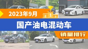 2023年9月国产油电混动车销量排行榜，哈弗H6夺得冠军，第二名差距也太大了 