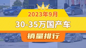 2023年9月30-35万国产车销量排行榜，汉以9416辆夺冠，飞凡F7升至第8名 