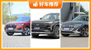 奥迪中大型SUV车型64万左右推荐，耐用又实惠的车，买车的朋友看过来