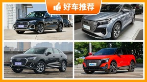 奥迪SUV车型39万左右推荐，要大空间，还要动力强，购车指数为你指路