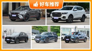 13万左右的SUV排行榜，实力强大，买车的朋友看过来
