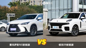 雷克萨斯NX新能源/领克09新能源全面对比 哪款车的销量更高？