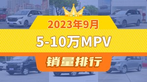 2023年9月5-10万MPV销量排行榜，五菱佳辰夺得冠军，第二名差距也太大了 
