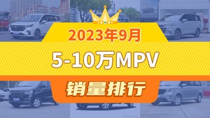 2023年9月5-10万MPV销量排行榜，五菱佳辰夺得冠军，第二名差距也太大了 