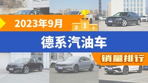 2023年9月德系汽油车销量排行榜，速腾位居第二，第一名你绝对想不到