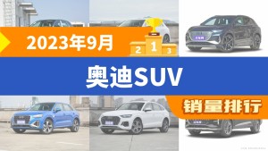 2023年9月奥迪SUV销量排行榜，奥迪Q5L以13518辆夺冠