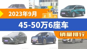 2023年9月45-50万6座车销量排行榜，世纪屈居第三