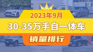 2023年9月30-35万手自一体车销量排行榜，别克GL8屈居第三，冒险家成最大黑马