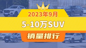 2023年9月5-10万SUV销量排行榜，哈弗H6夺得冠军，第二名差距也太大了 