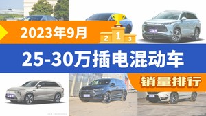 2023年9月25-30万插电混动车销量排行榜，汉夺得冠军，第二名差距也太大了 